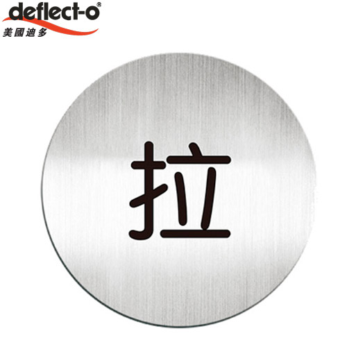 迪多deflect-o 610210C 拉-鋁質圓形貼牌 / 個