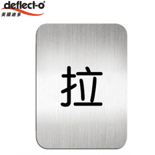 迪多deflect-o 610210S 拉-鋁質方形貼牌 / 個