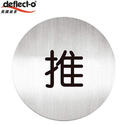 迪多deflect-o 611510C 推-鋁質圓形貼牌 / 個