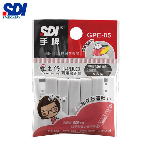 SDI手牌  GPE-05   iPULO雙主修兩用修正帶橡皮擦補充包  / 包