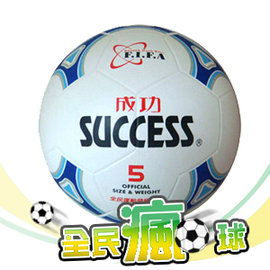 【全民瘋足球】【促銷】【北金文具】成功SUCCESS  S1250  日式足球#5  / 個