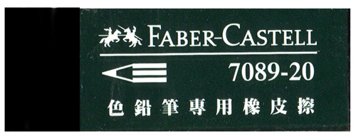 Faber-Castell 輝柏 188920 彩色鉛筆專用橡皮擦 / 個