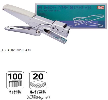 美克司 MAX-HP-10 剪刀型釘書機 / 台