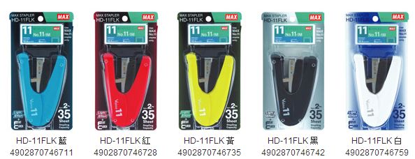 美克司 MAX-HD-11FL 釘書機 5色 / 台