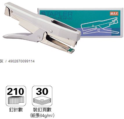 美克司 MAX-HP-88 釘書機 / 台