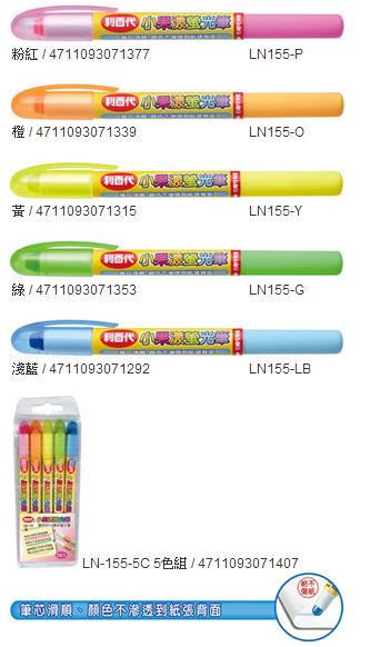 利百代 LN-155-5c 小果漾螢光筆 -5支入 / 組