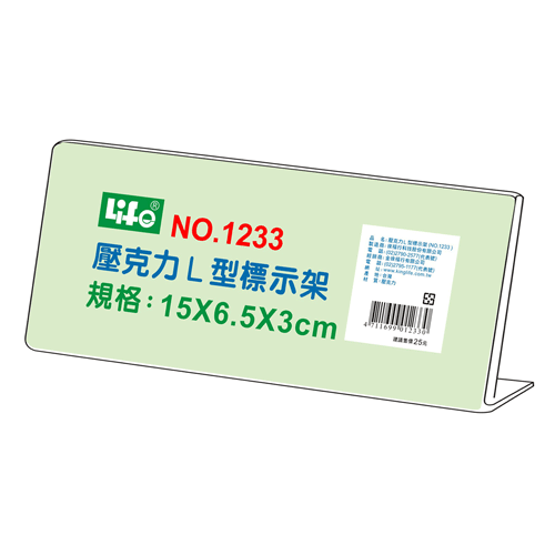 LIFE 徠福 NO.1233 壓克力L型標示架(15x6.5x3cm) / 個