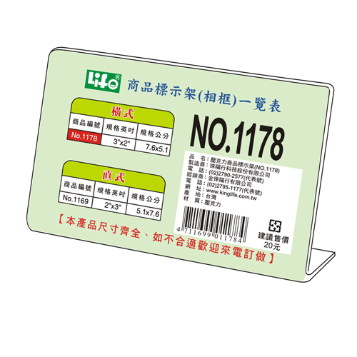 LIFE 徠福 NO.1178 橫式壓克力商品標示架- 3