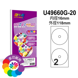 彩之舞 進口3合1亮面標籤-光碟標籤(小孔) 20張/包 U49660G-20