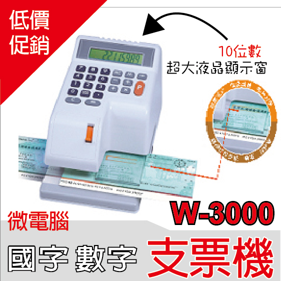 世尚  W-3000 微電腦 國字 數字支票機 10位數  / 台