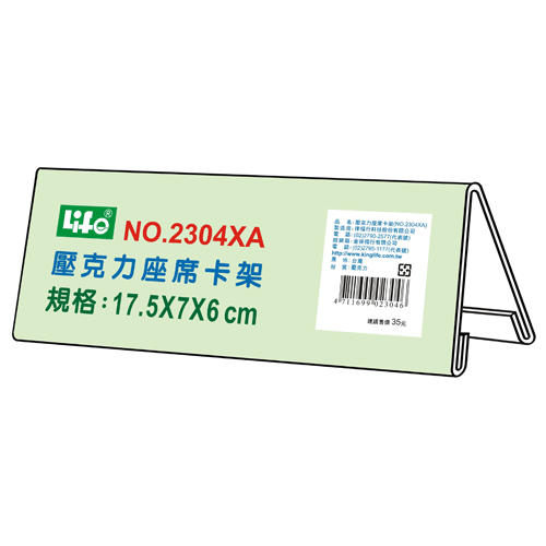 LIFE 徠福 NO.2304XA 壓克力座席卡架XA(17.5X7X6cm) / 個