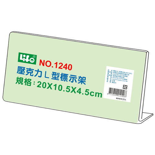 LIFE 徠福 NO.1240 壓克力L型標示架(20x10.5x4.5cm) / 個