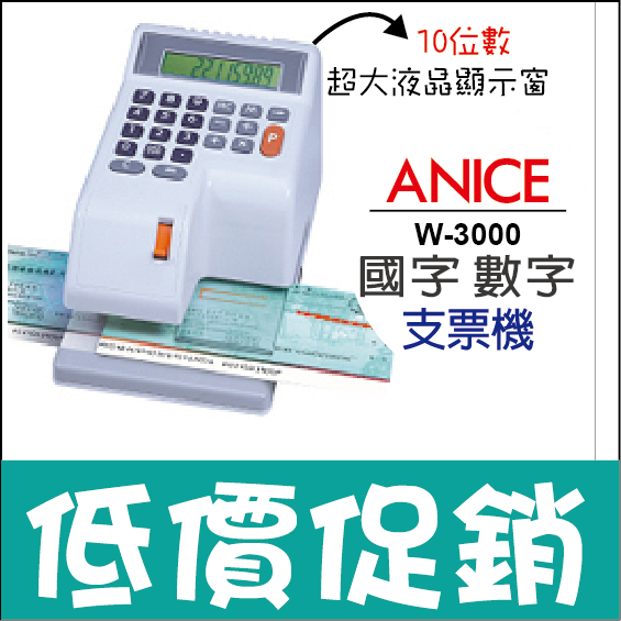 ANICE  W-3000 微電腦 國字 數字支票機 10位數  / 台