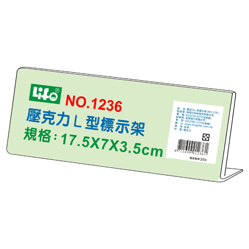 LIFE 徠福 NO.1236 壓克力L型標示架(17.5x7x3.5cm) / 個