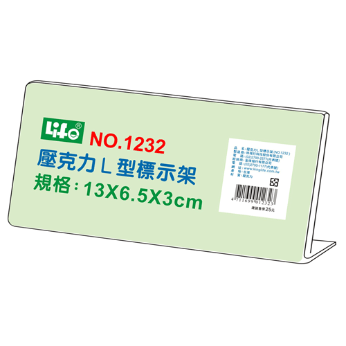 LIFE 徠福 NO.1232 壓克力L型標示架(13x6.5x3cm) / 個