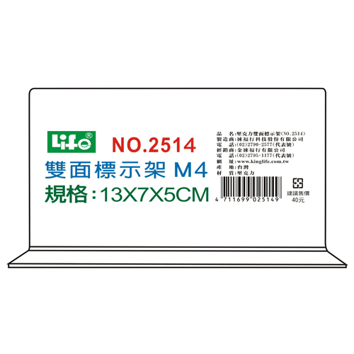 LIFE 徠福 NO.2514M4 壓克力雙面標示架(M4)13X7X5cm / 個