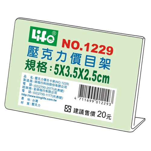 LIFE 徠福 NO.1229 壓克力L型標示架(5x3.5x2.5cm) / 個