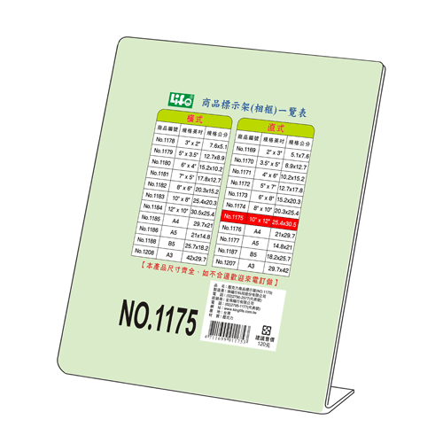 LIFE 徠福 NO.1175 直式壓克力商品標示架-10