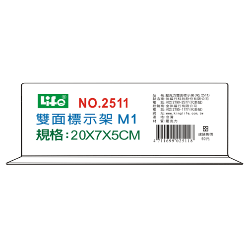 LIFE 徠福 NO.2511M1 壓克力雙面標示架(M1)20X7X5cm / 個