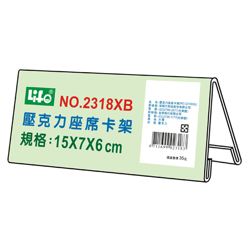 LIFE 徠福 NO.2318XB 壓克力座席卡架XB(15X7X6cm) / 個