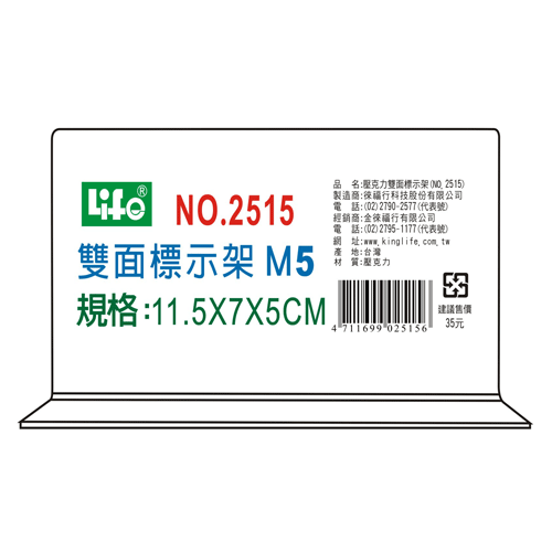 LIFE 徠福 NO.2515M5 壓克力雙面標示架(M5)11.5X7X5cm / 個