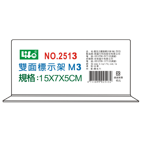 LIFE 徠福 NO.2513M3 壓克力雙面標示架(M3)15X7X5cm / 個