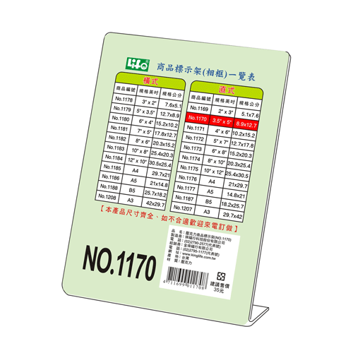 LIFE 徠福 NO.1170 直式壓克力商品標示架- 3 1/2