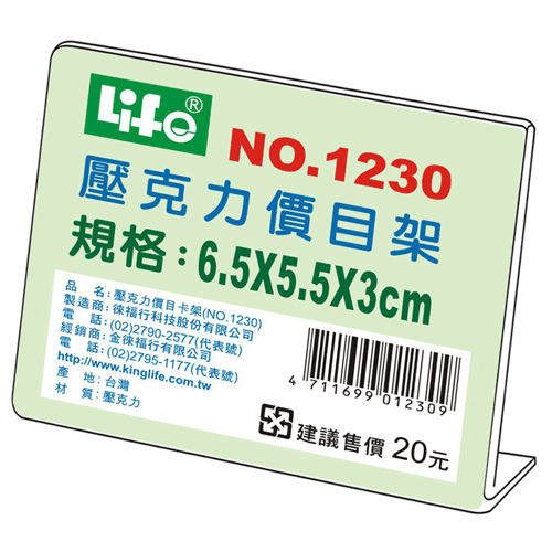 LIFE 徠福 NO.1230壓克力L型標示架(6.5x5.5x3cm) / 個