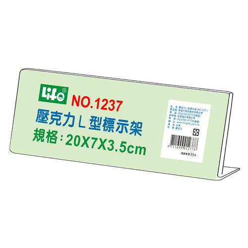 LIFE 徠福 NO.1237 壓克力L型標示架(20x7x3.5cm) / 個