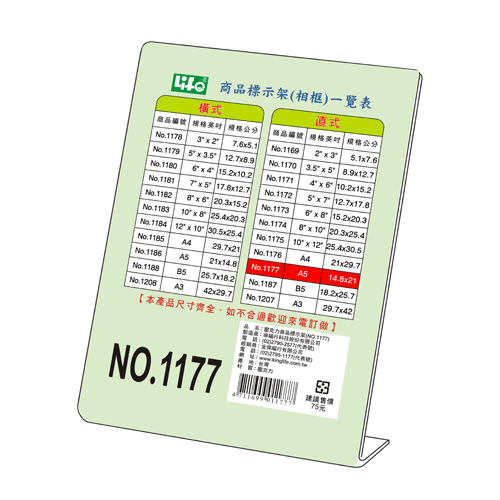 LIFE 徠福 NO.1177 直式壓克力商品標示架-A5(14.8X21cm) / 個