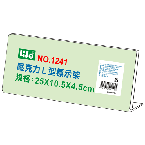 LIFE 徠福 NO.1241 壓克力L型標示架(25x10.5x4.5cm) / 個