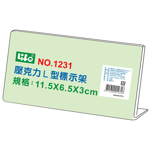 LIFE 徠福 NO.1231 壓克力L型標示架(11.5x6.5x3cm) / 個