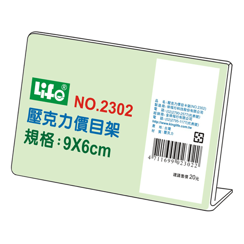 LIFE 徠福 NO.2302 壓克力價目架(9X6cm) / 個