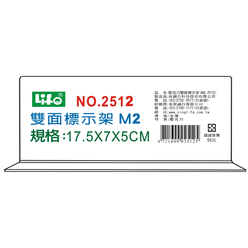 LIFE 徠福 NO.2512M2 壓克力雙面標示架(M2)17.5X7X5cm / 個