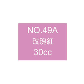 【雄獅】OSAMA30 廣告顏料30CC#49A玫瑰色/瓶