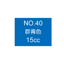【雄獅】OSAMA15 廣告顏料15CC#40 藍色/瓶