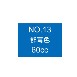【雄獅】OSAMA60 廣告顏料60CC #13群青色/瓶