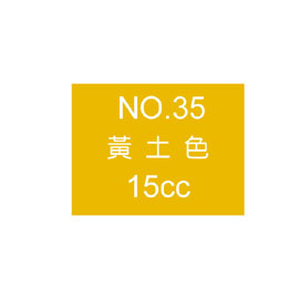 【雄獅】OSAMA15 廣告顏料15CC#35 土黃/瓶