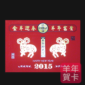 日順 2015 羊年賀卡 S-2466 （20張入）/包