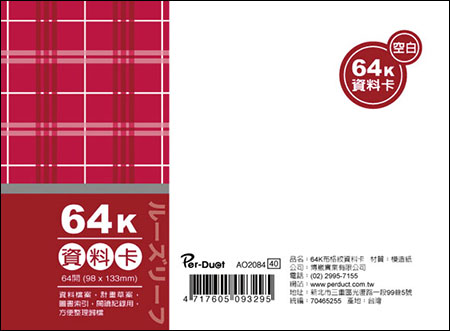 博崴 AO2084 64K布格紋資料卡-空白 / 本