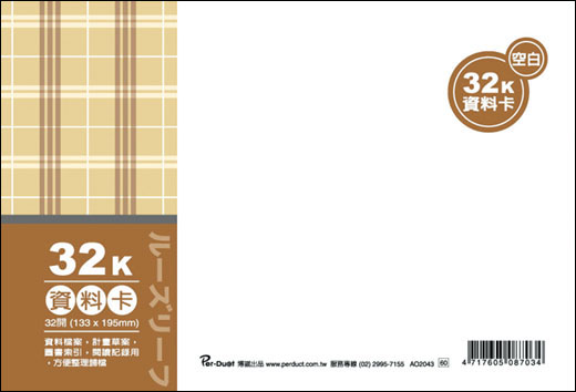 博崴 AO2043 32K布格紋資料卡-空白 / 本