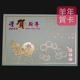 日順 2015 羊年賀卡 S-2521 （20張入）/包
