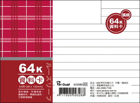 博崴 AO2083 64K布格紋資料卡-橫線 / 本