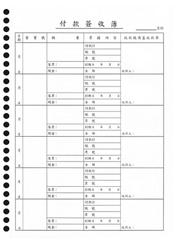 博崴 0064 26孔付款簽收簿 -5袋入 / 包