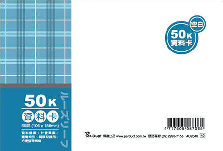 博崴 AO2046 50K布格紋資料卡-空白 / 本
