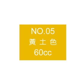 【雄獅】OSAMA60 廣告顏料60CC #05黃土色/瓶