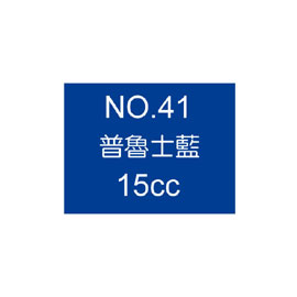 【雄獅】OSAMA15 廣告顏料15CC#41 普魯士藍/瓶