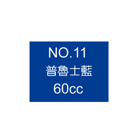 【雄獅】OSAMA60 廣告顏料60CC #11普魯士藍色/瓶