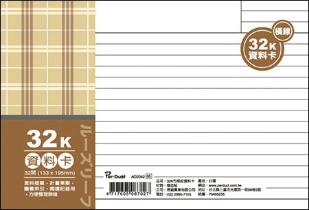 博崴 AO2042 32K布格紋資料卡-橫線 / 本