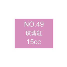 【雄獅】OSAMA15 廣告顏料15CC#49 玫瑰/瓶